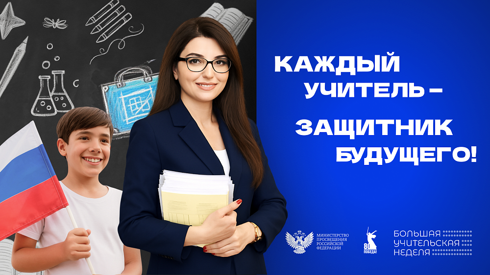 Большая учительская неделя